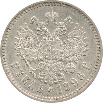 1 рубль 1896 года, АГ